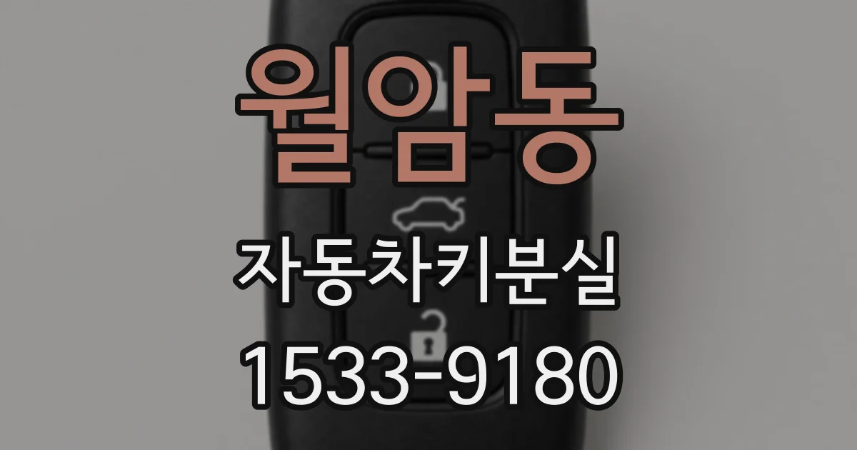 월암동 자동차키분실