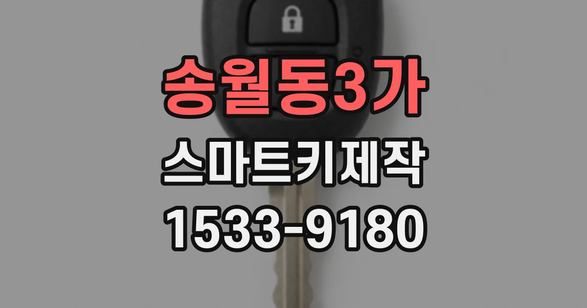 송월동3가 스마트키제작