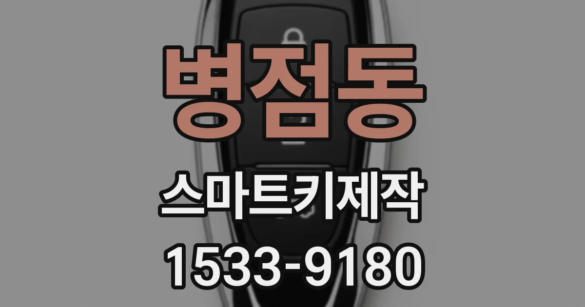병점동 스마트키제작