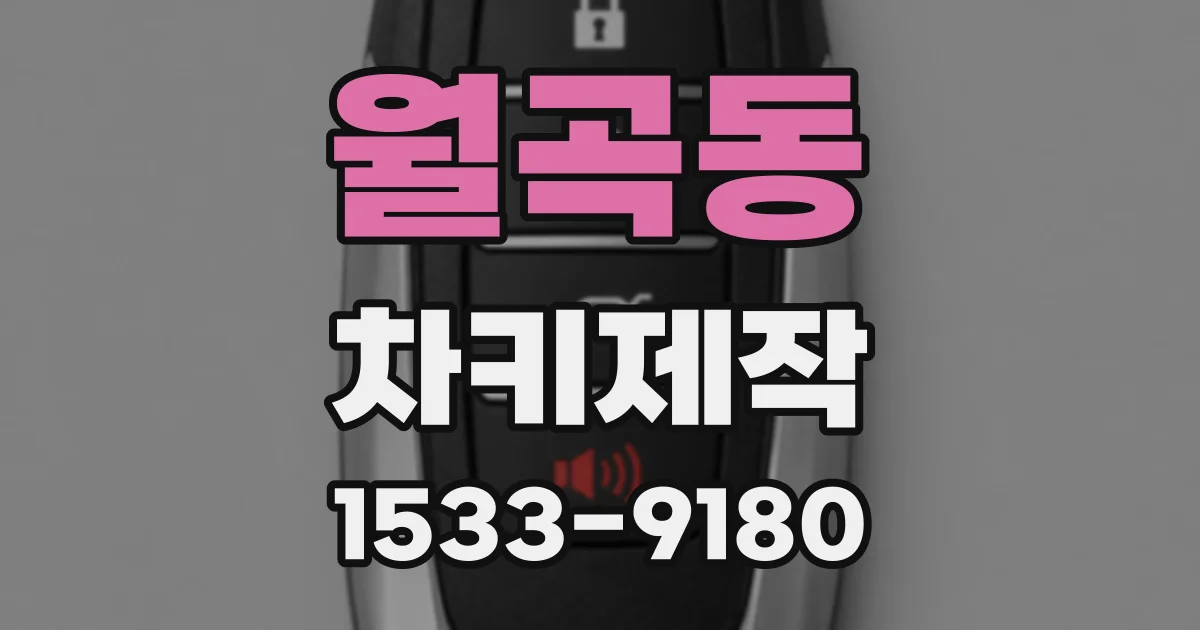 월곡동 차키제작