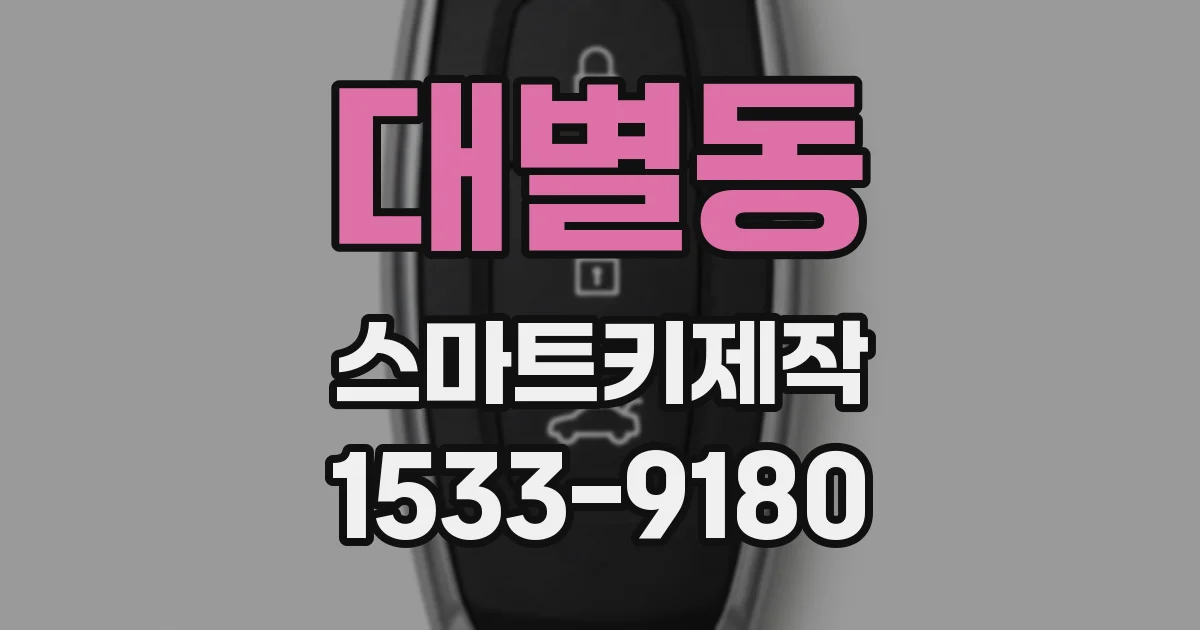 대별동 스마트키제작