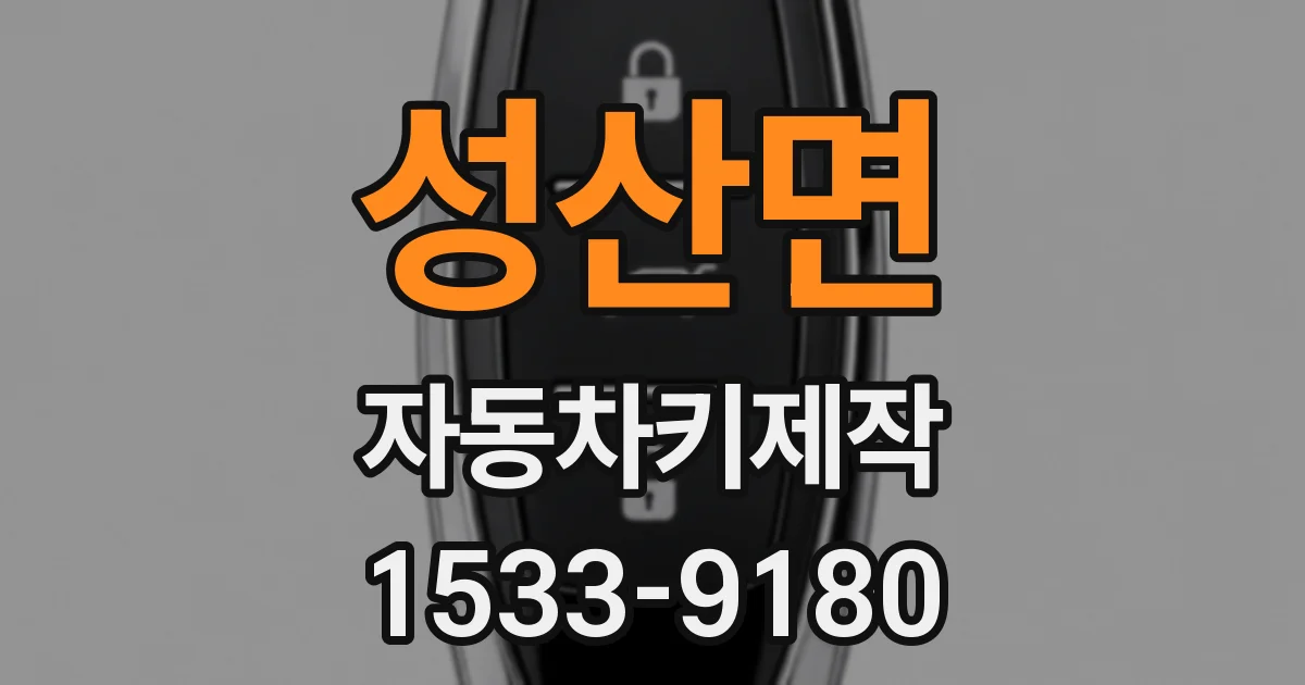성산면 자동차키제작