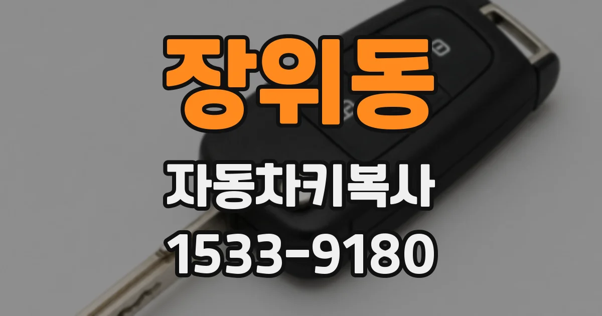 장위동 자동차키복사