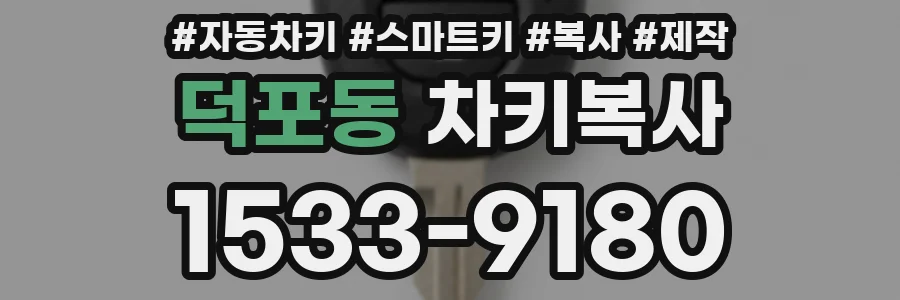 덕포동 차키복사