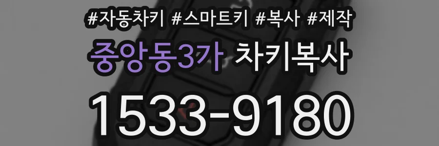 중앙동3가 차키복사