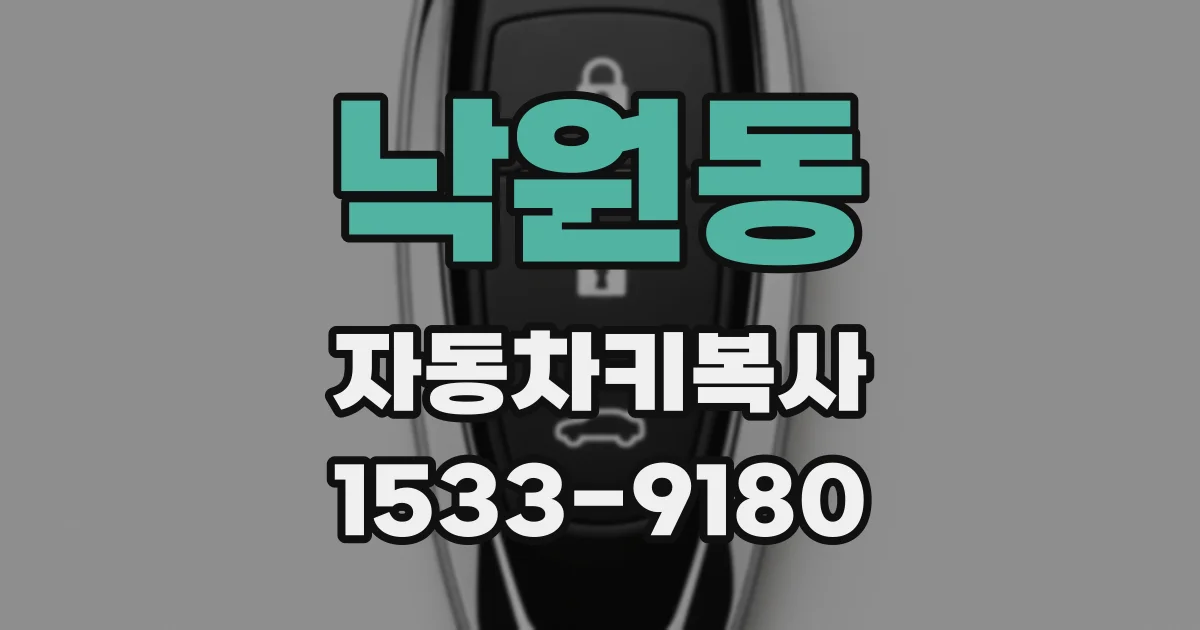 낙원동 자동차키복사