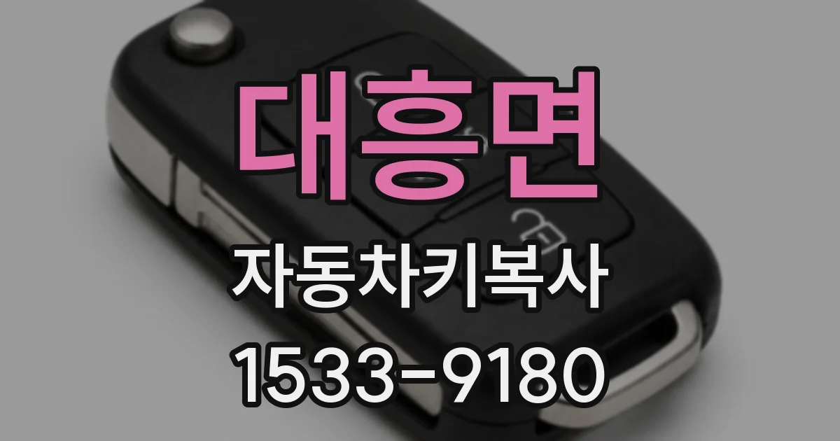 대흥면 자동차키복사