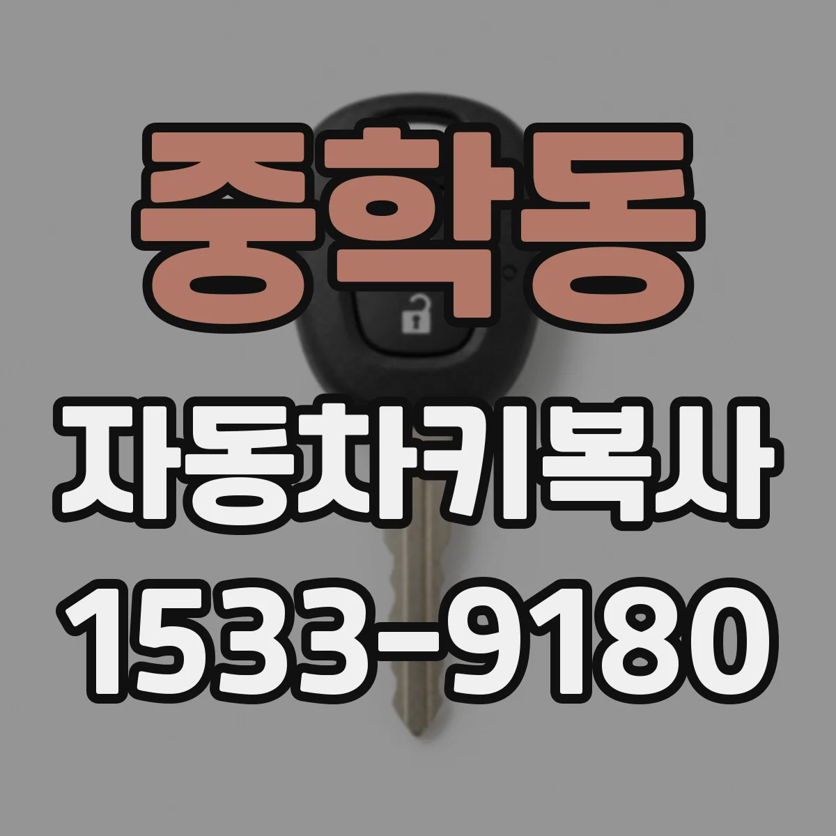 중학동 자동차키복사