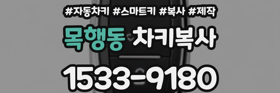목행동 차키복사