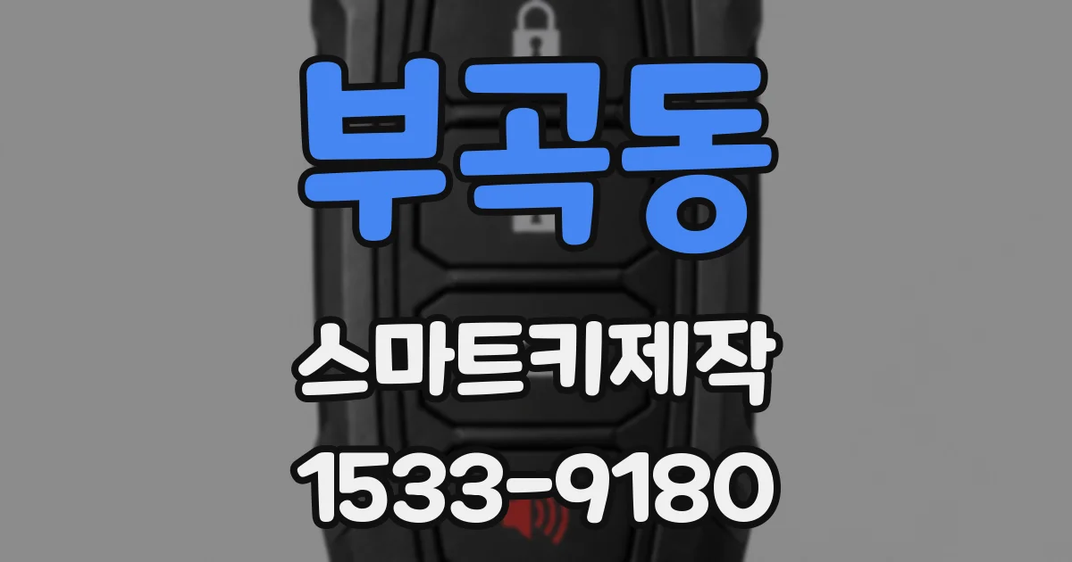 부곡동 스마트키제작