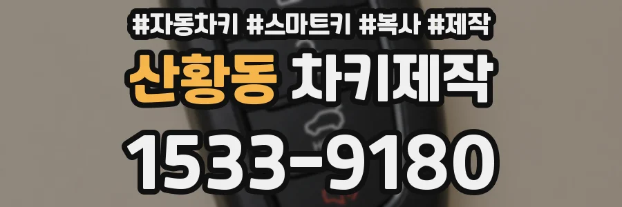 산황동 차키제작