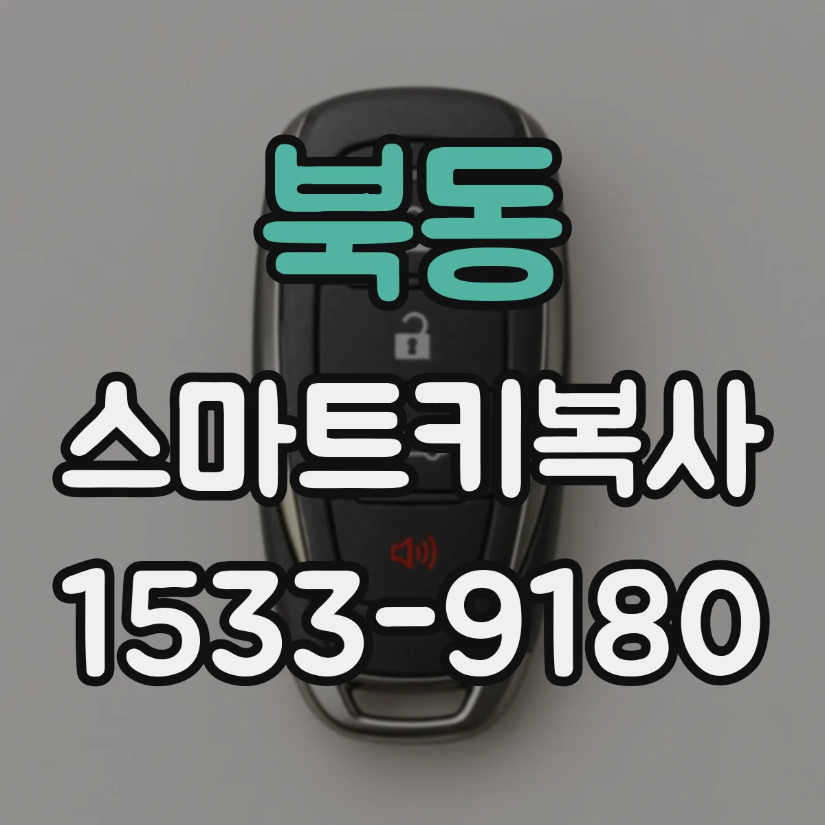 북동 스마트키복사