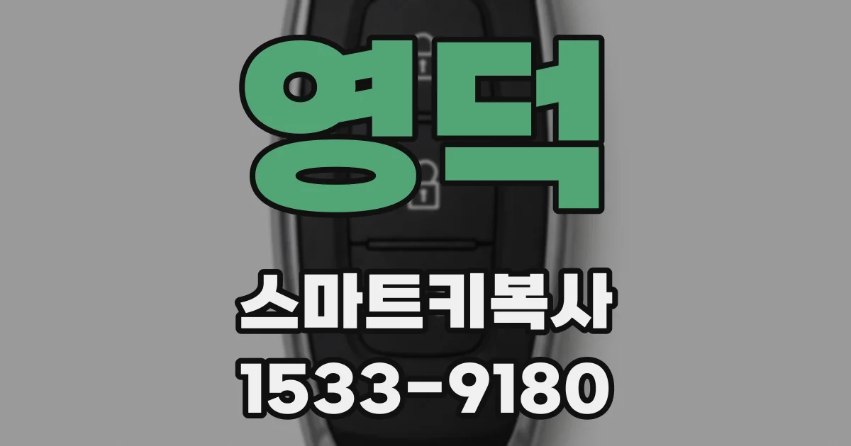 영덕 스마트키복사