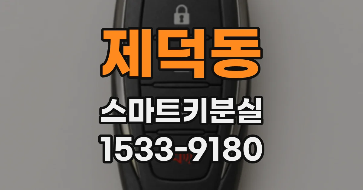 제덕동 스마트키분실