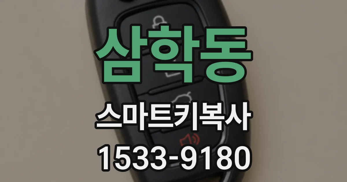 삼학동 스마트키복사