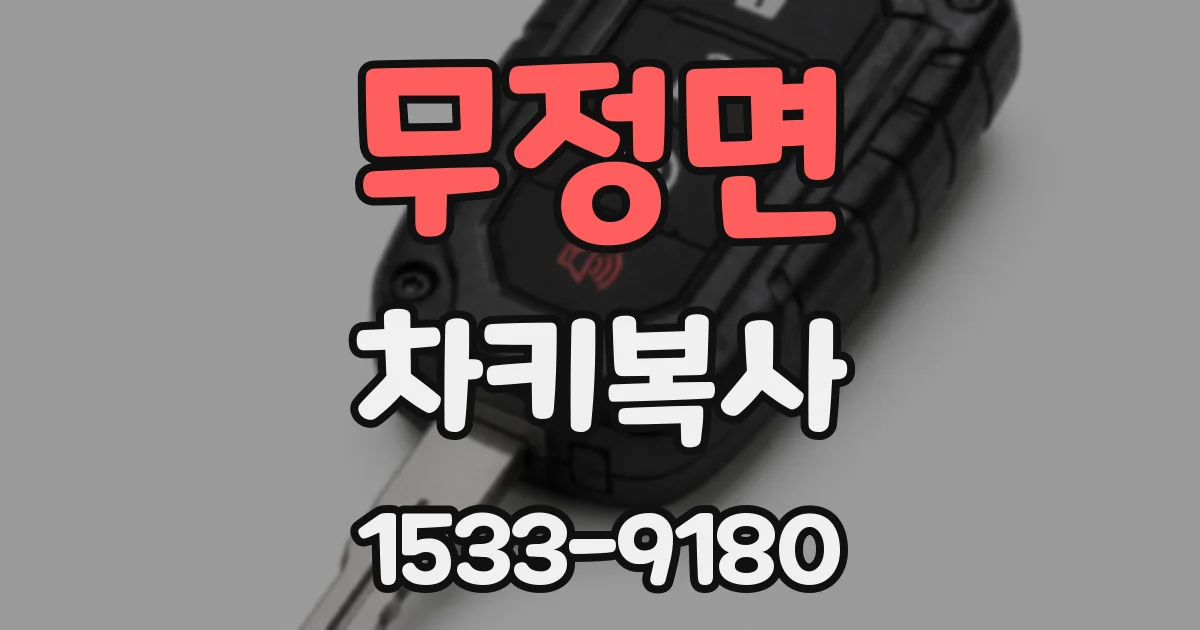 무정면 차키복사