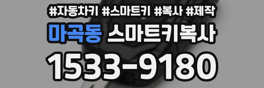 마곡동 스마트키복사