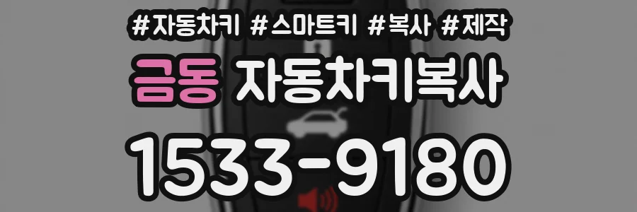 금동 자동차키복사