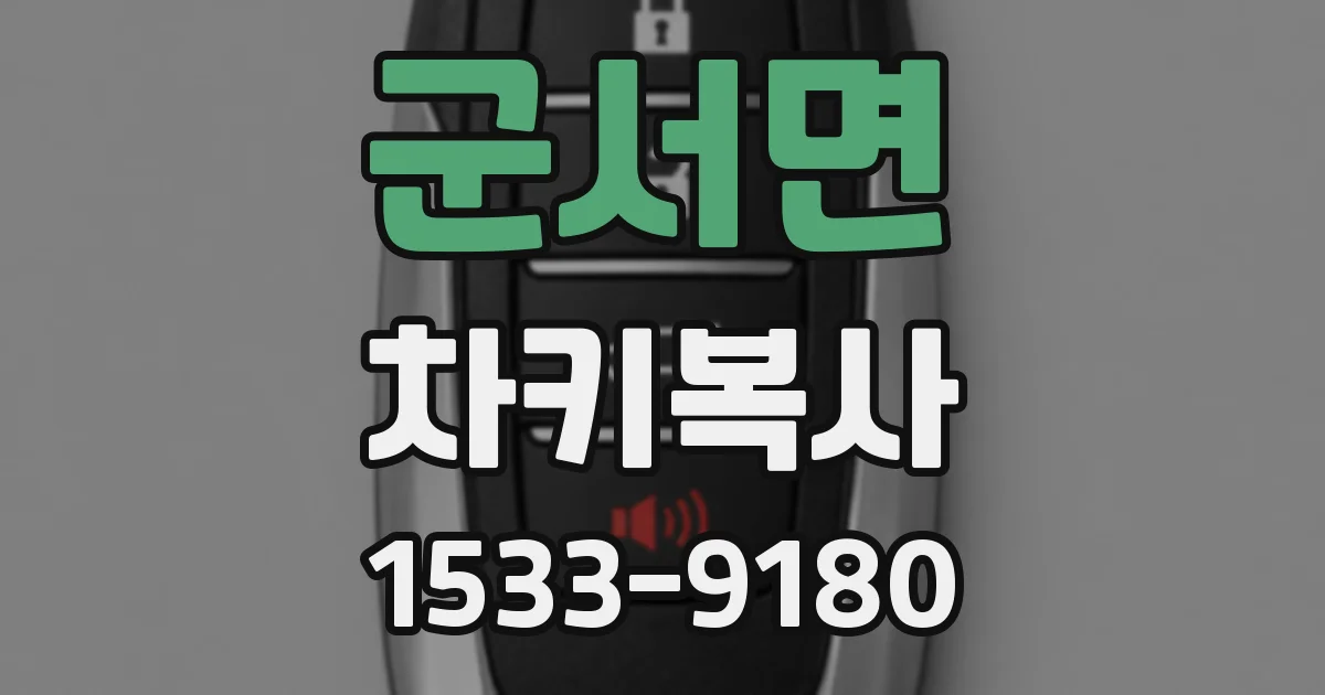 군서면 차키복사