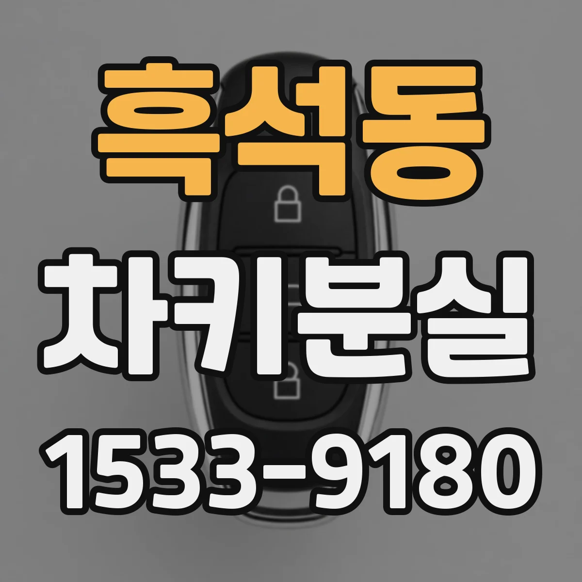 흑석동 차키분실