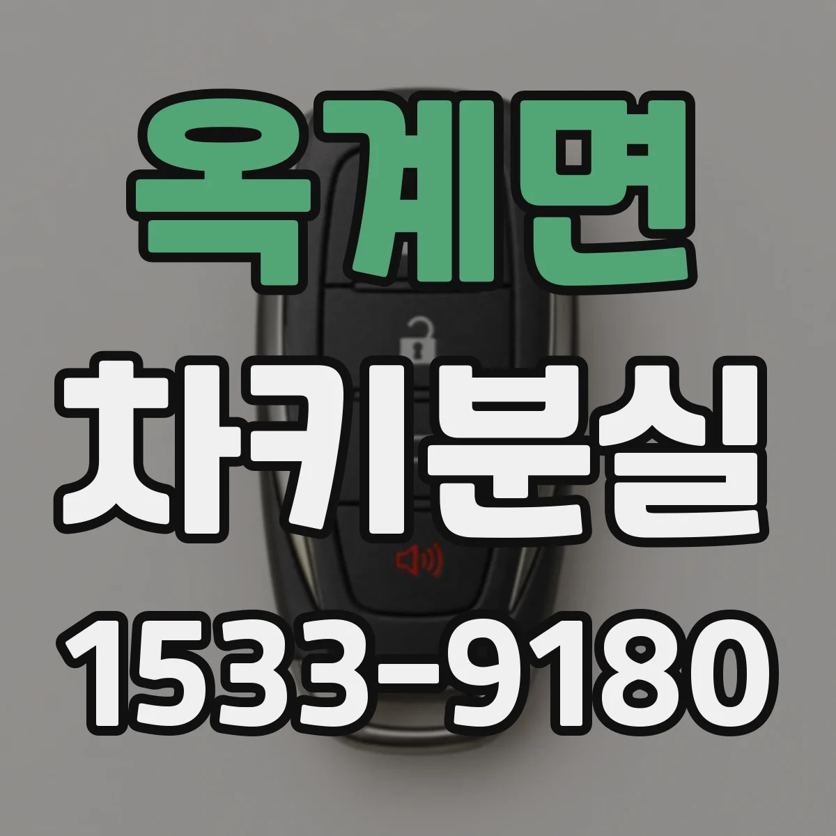 옥계면 차키분실