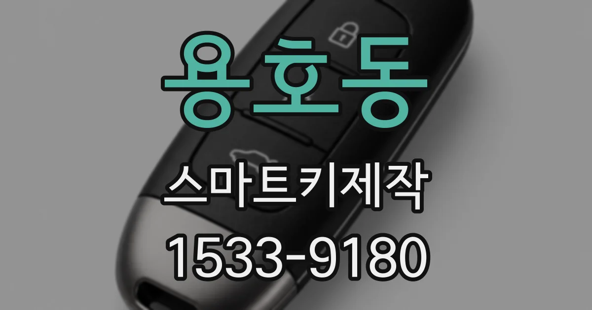 용호동 스마트키제작