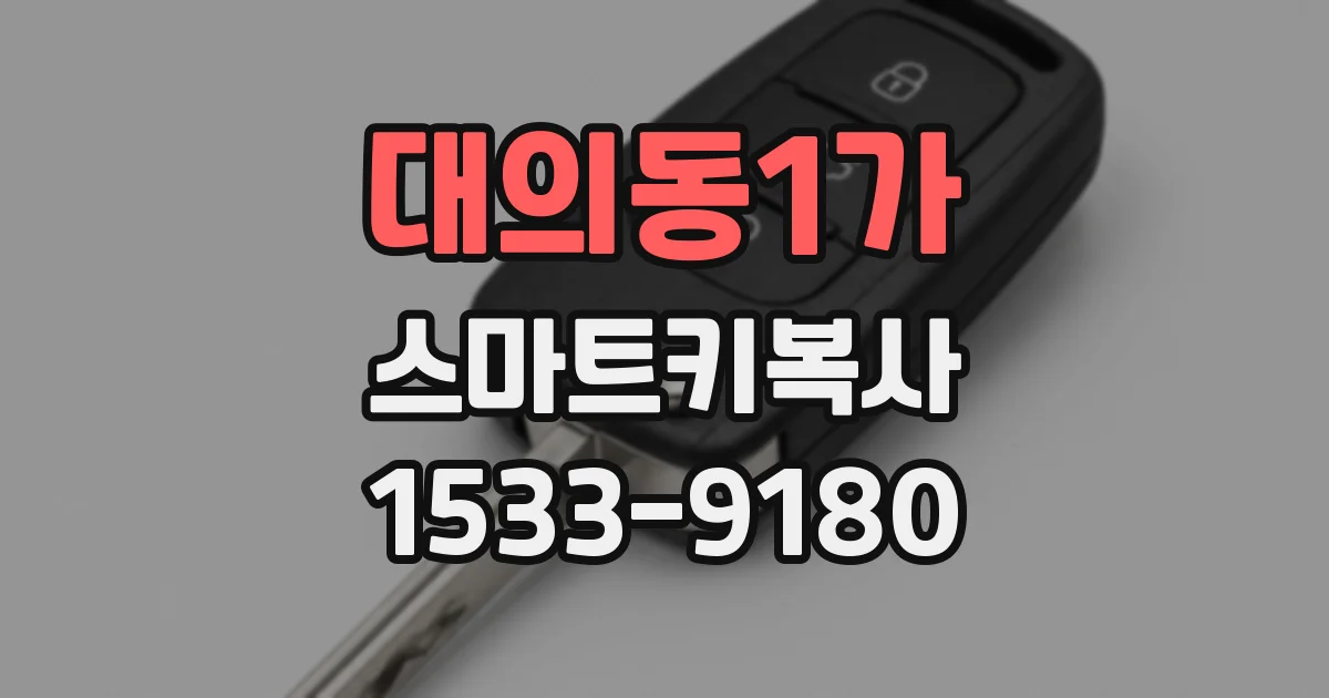 대의동1가 스마트키복사