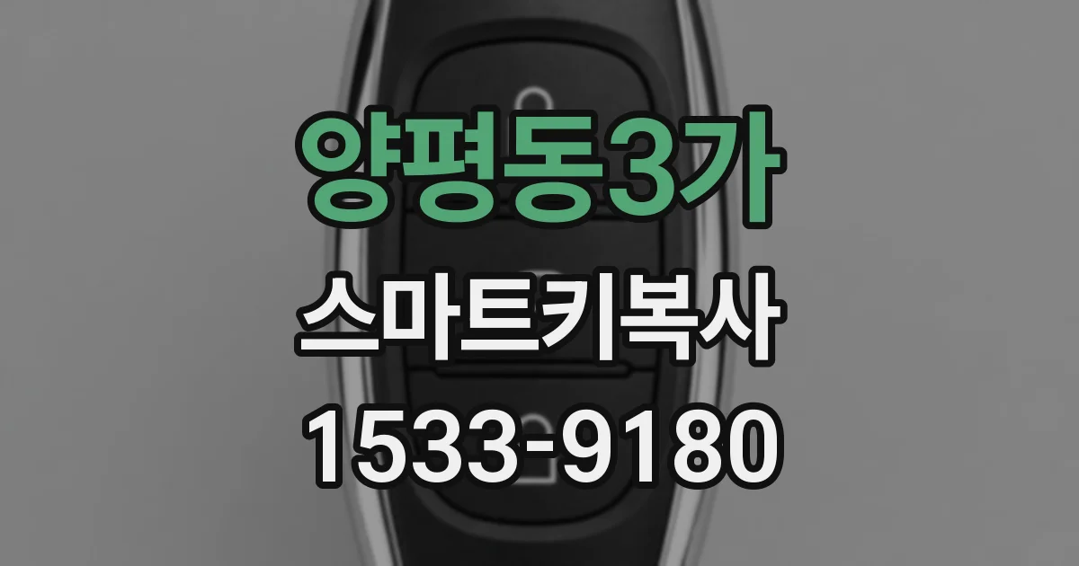 양평동3가 스마트키복사