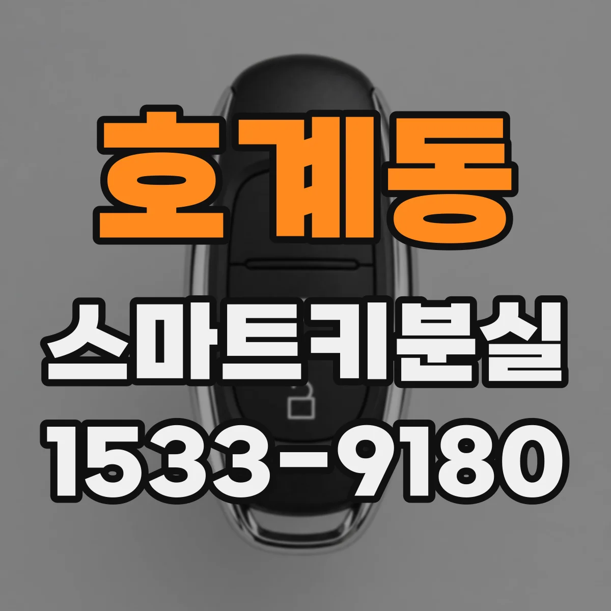 호계동 스마트키분실