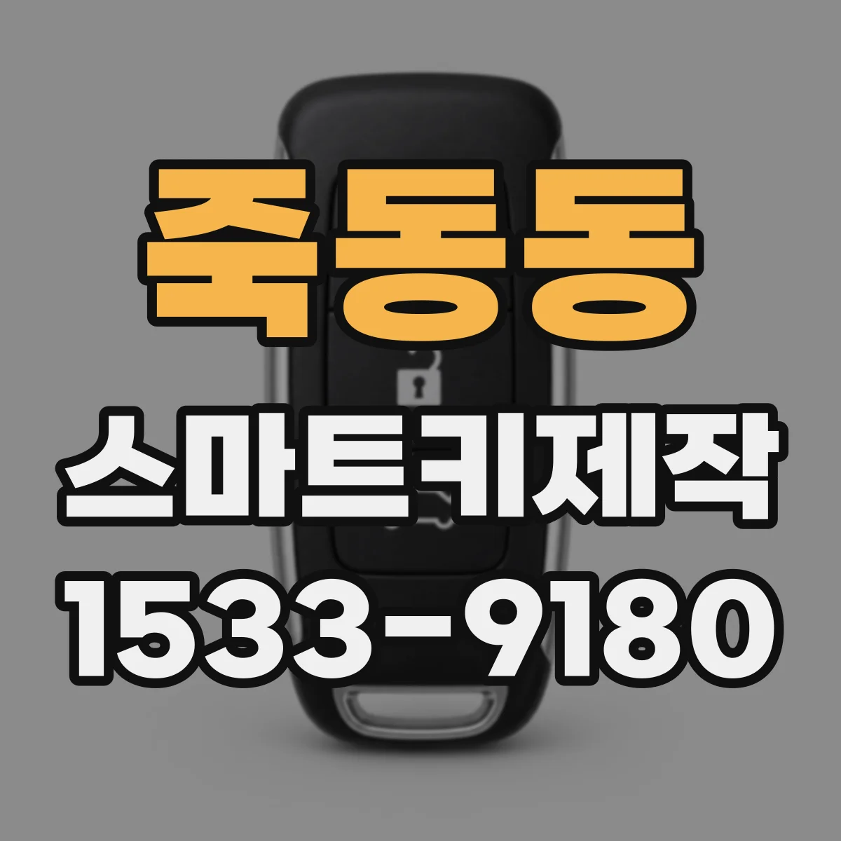 죽동동 스마트키제작