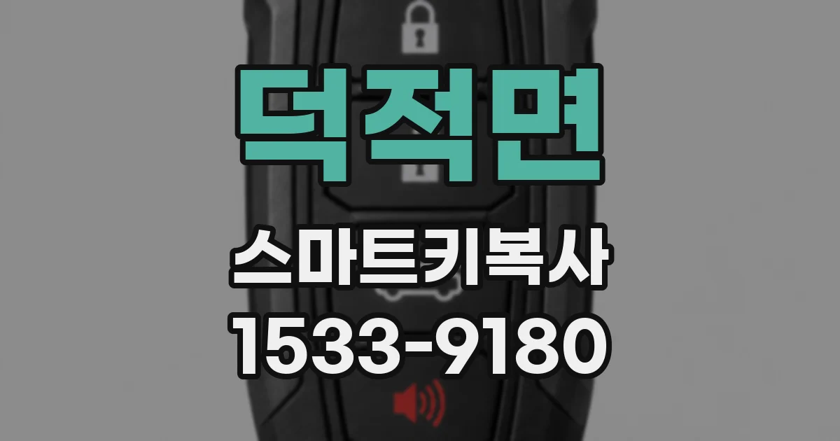 덕적면 스마트키복사