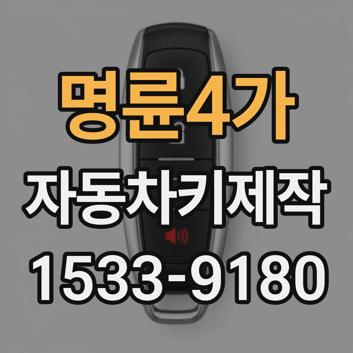 명륜4가 자동차키제작