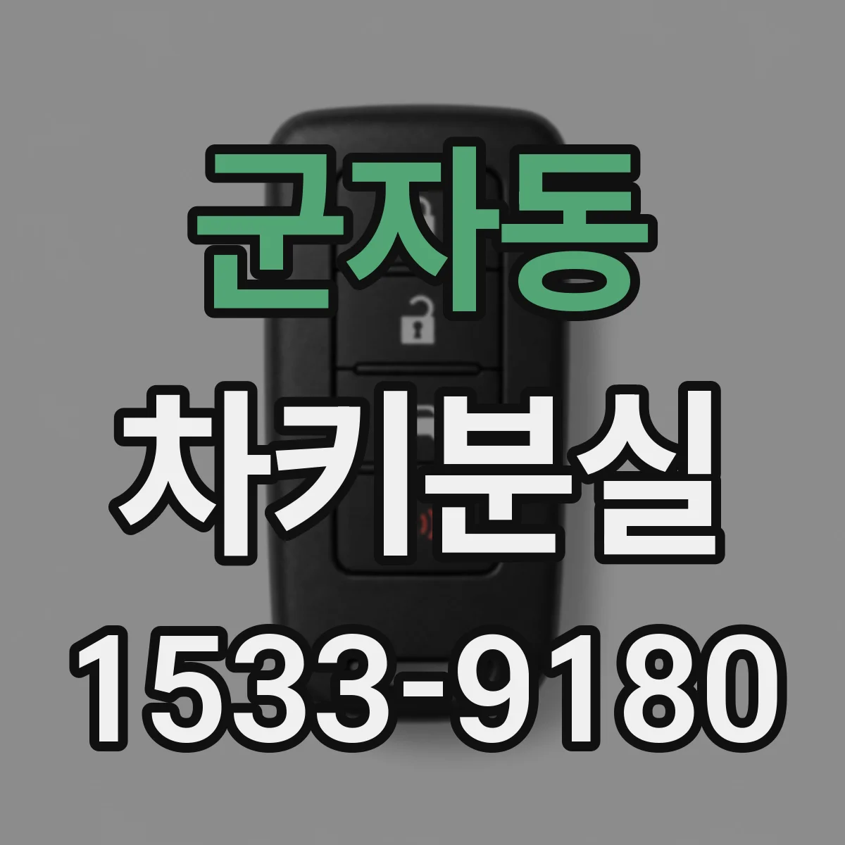 군자동 차키분실