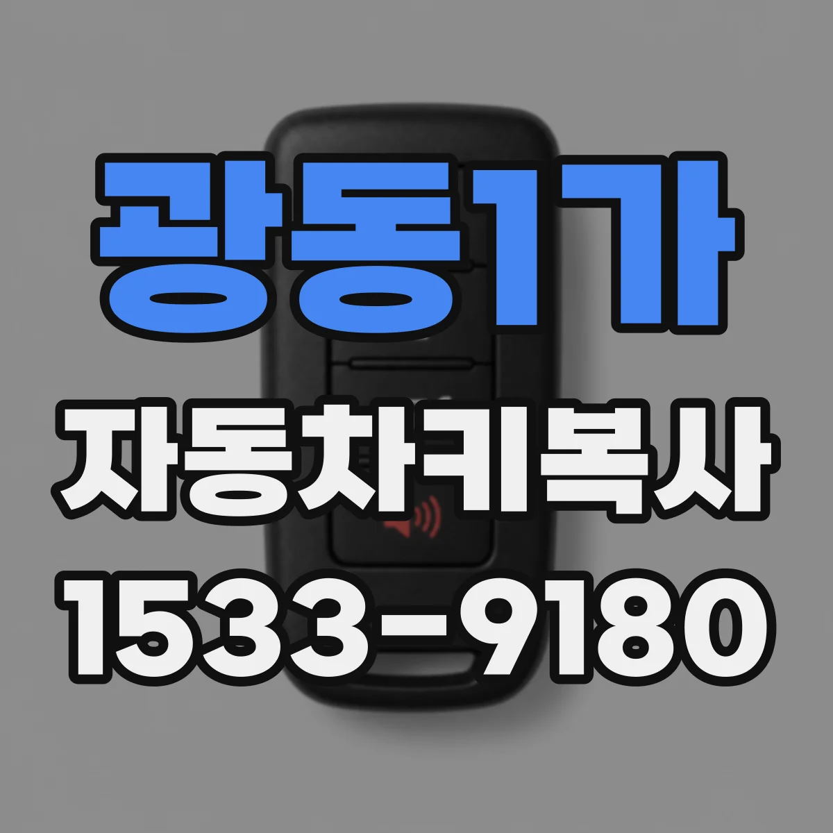 광동1가 자동차키복사