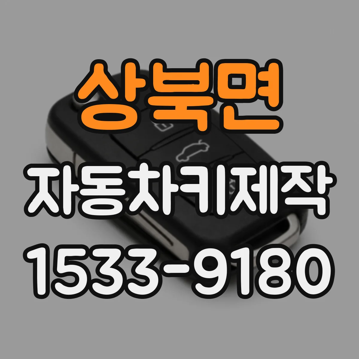 상북면 자동차키제작