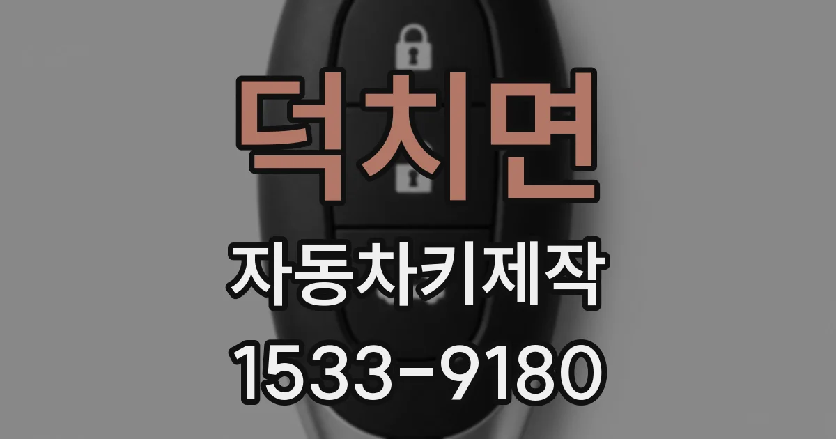 덕치면 자동차키제작