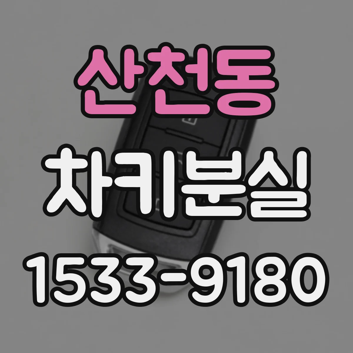 산천동 차키분실