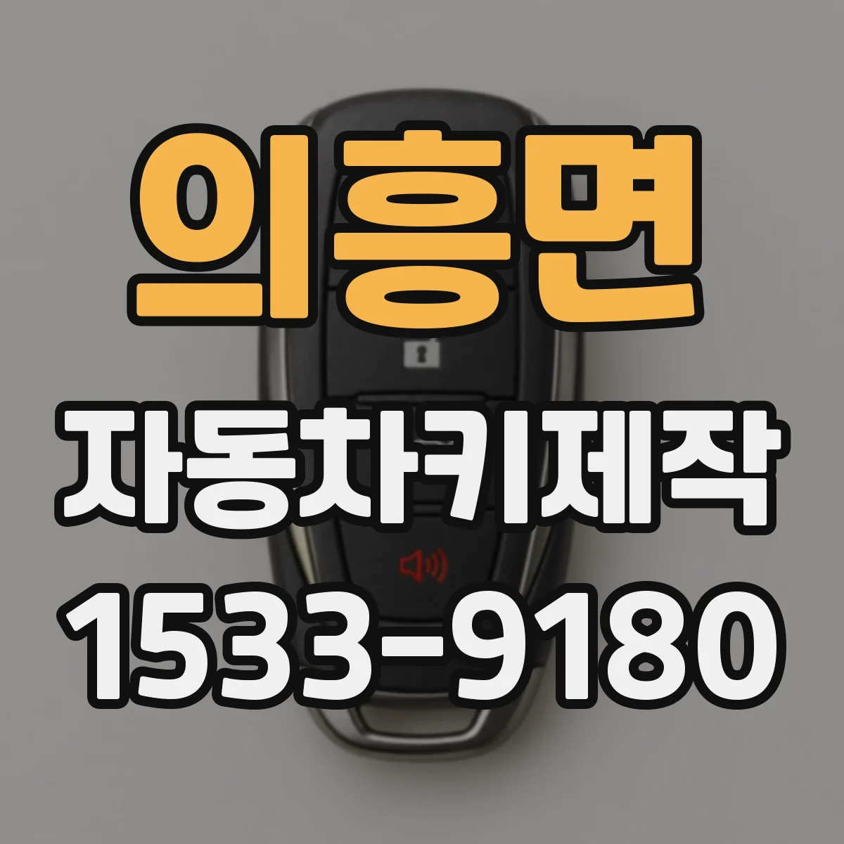 의흥면 자동차키제작