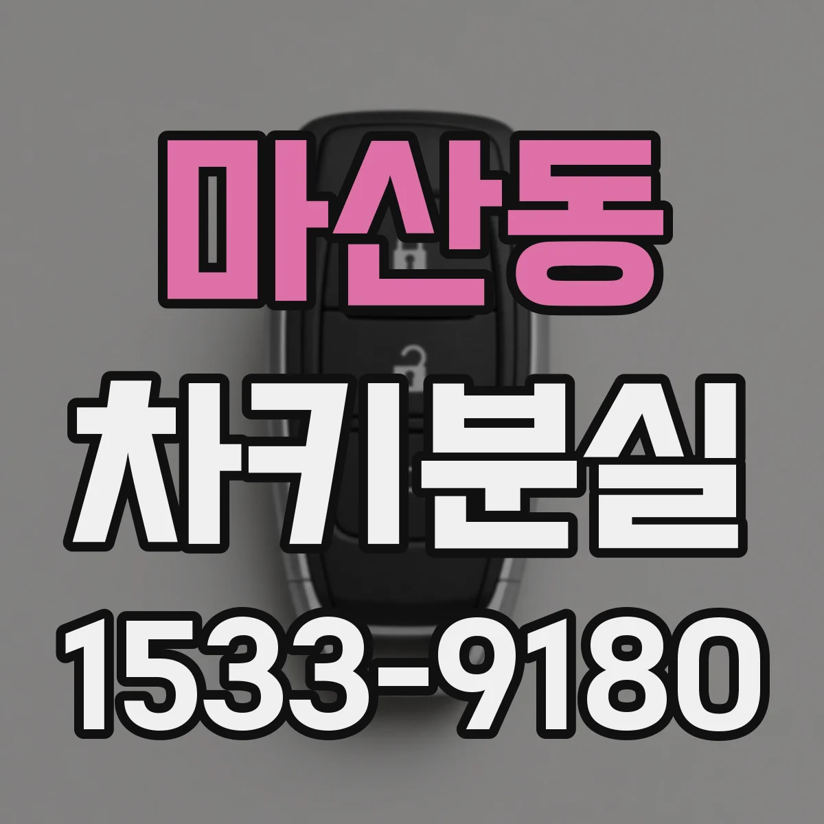 마산동 차키분실