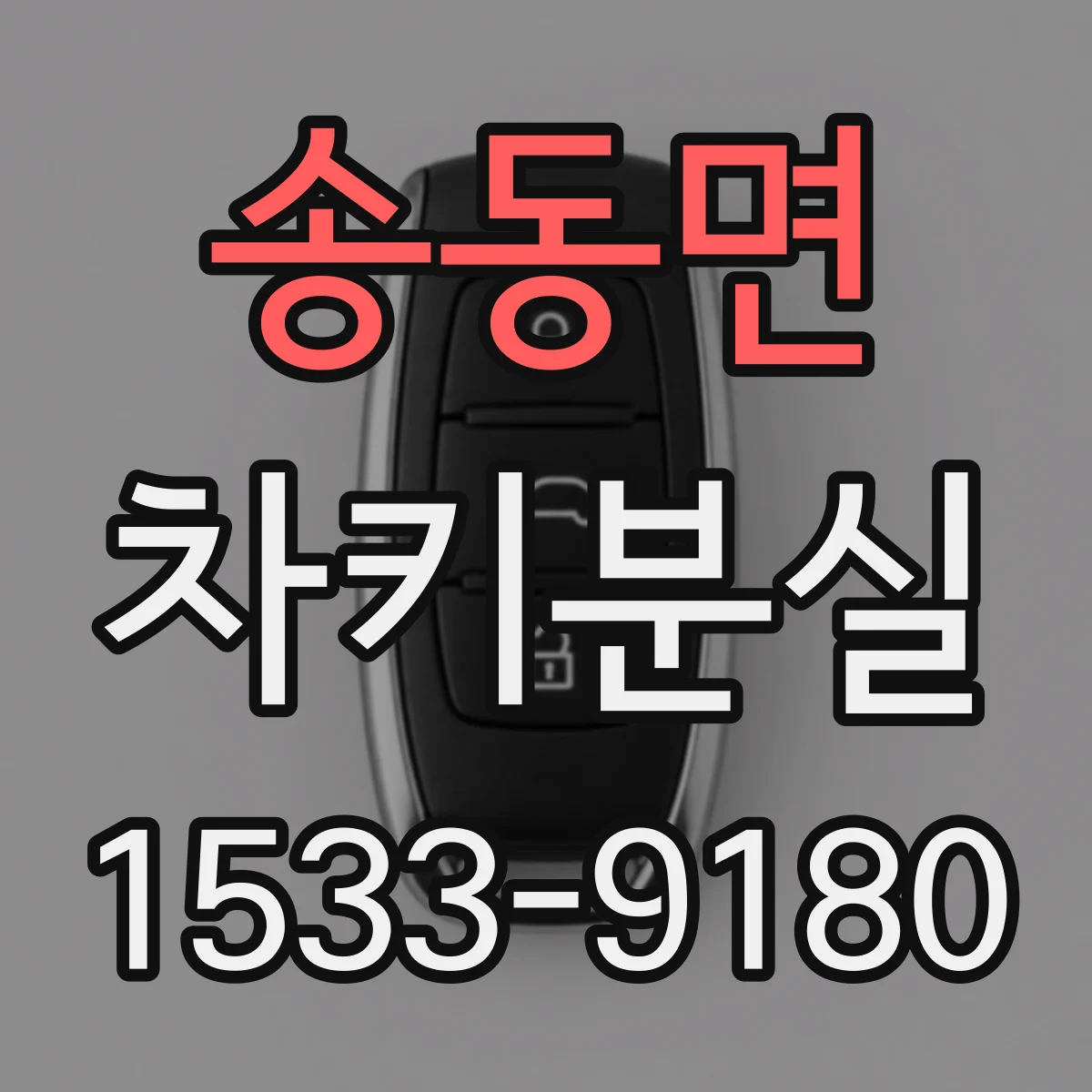송동면 차키분실