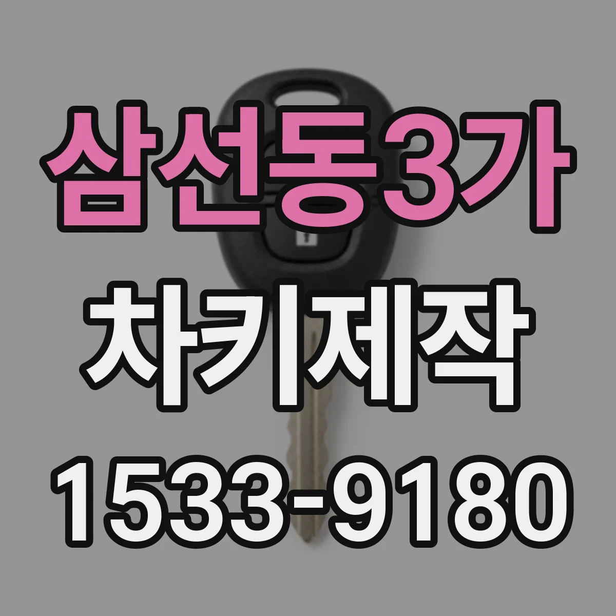 삼선동3가 차키제작