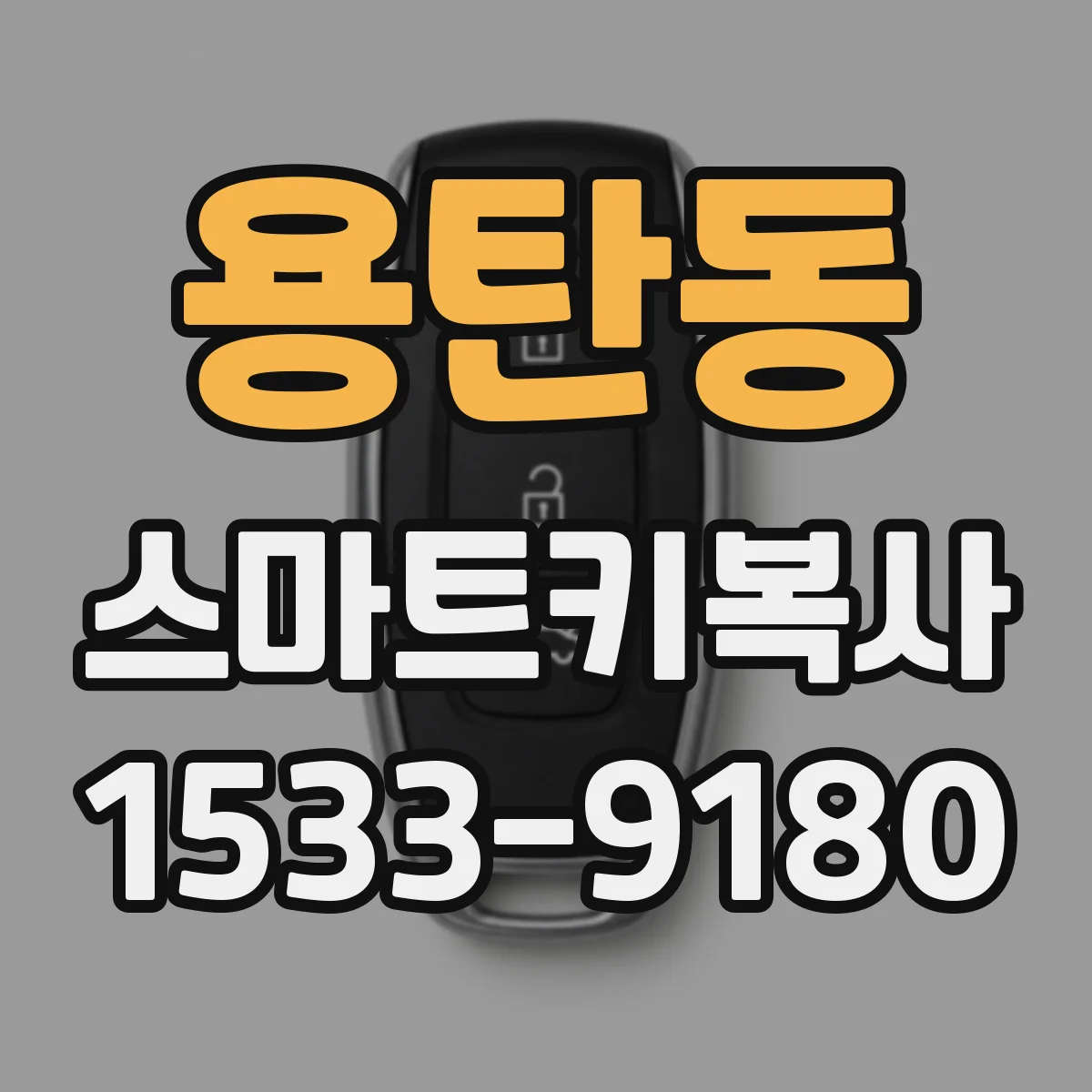 용탄동 스마트키복사