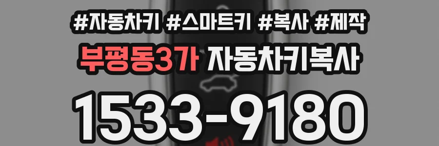 부평동3가 자동차키복사