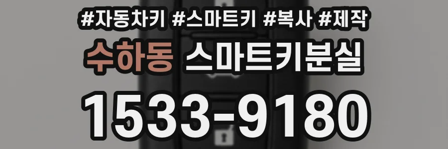 수하동 스마트키분실