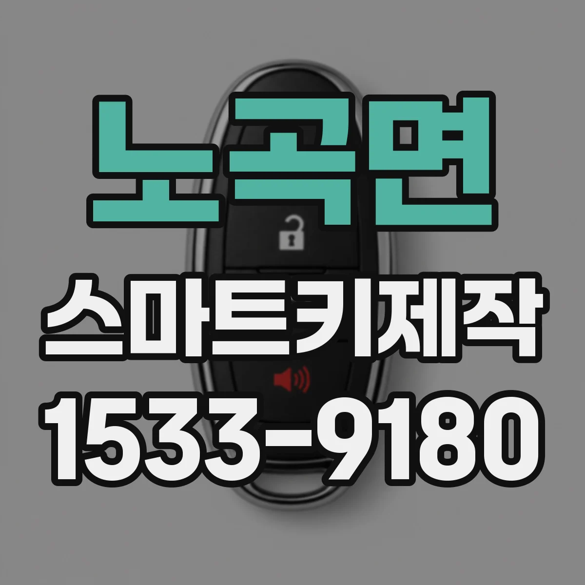 노곡면 스마트키제작