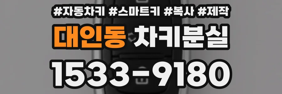 대인동 차키분실