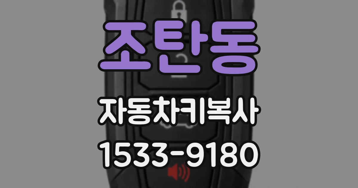 조탄동 자동차키복사
