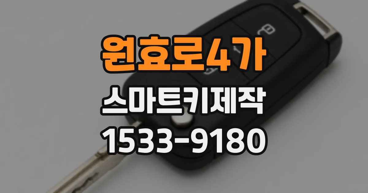 원효로4가 스마트키제작