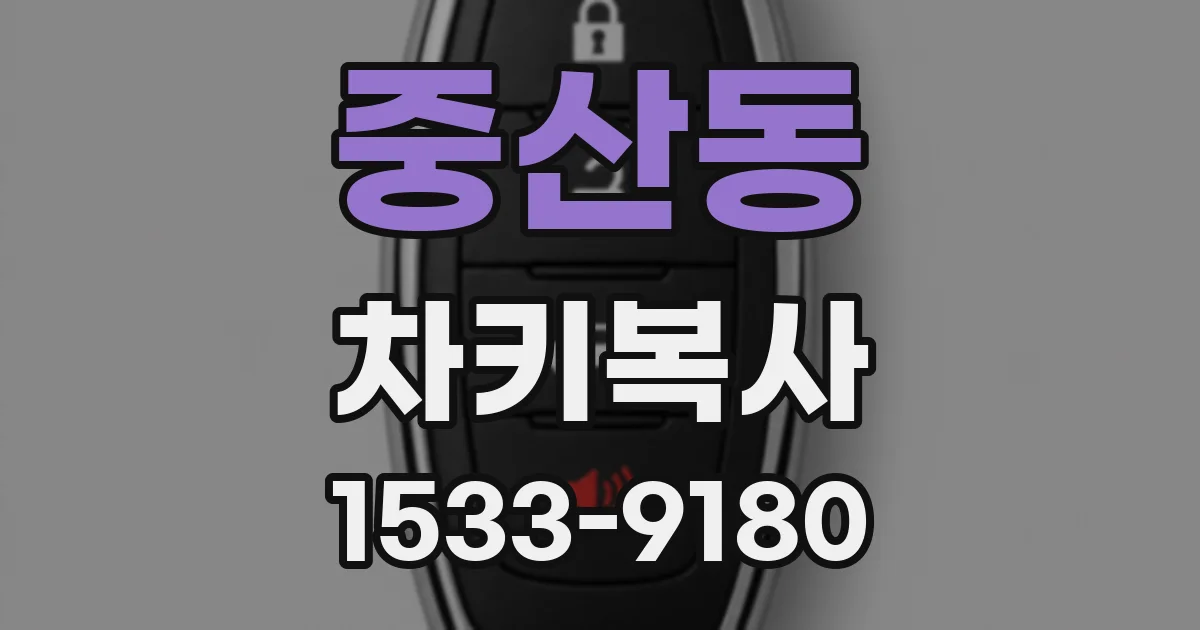 중산동 차키복사