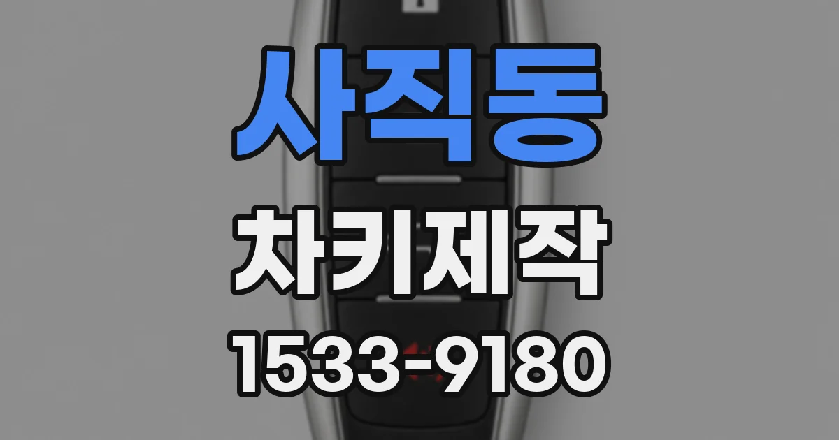 사직동 차키제작
